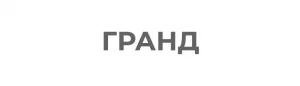 AnyConv.com__ГРАНД